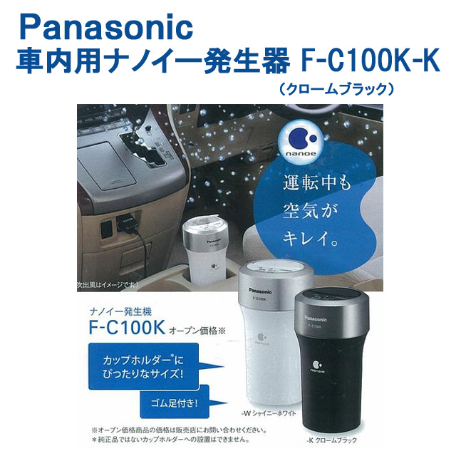 Lisway：Panasonic 車内用ナノイー発生器 F-C100K-K 