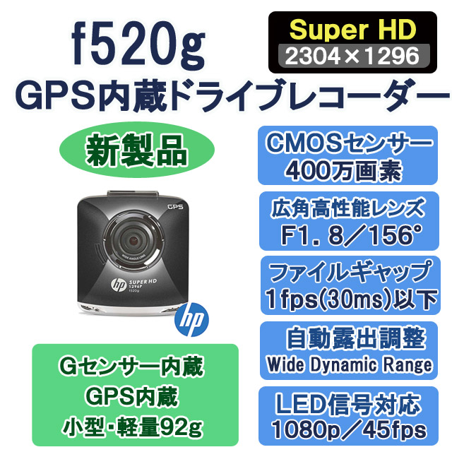 Lisway：hp最新GPS内蔵スーパーHDドライブレコーダーf520g