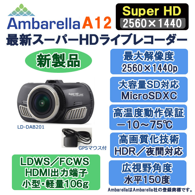 AmbarellaA12最新スーパーＨＤドライブレコーダーLD-DAB201