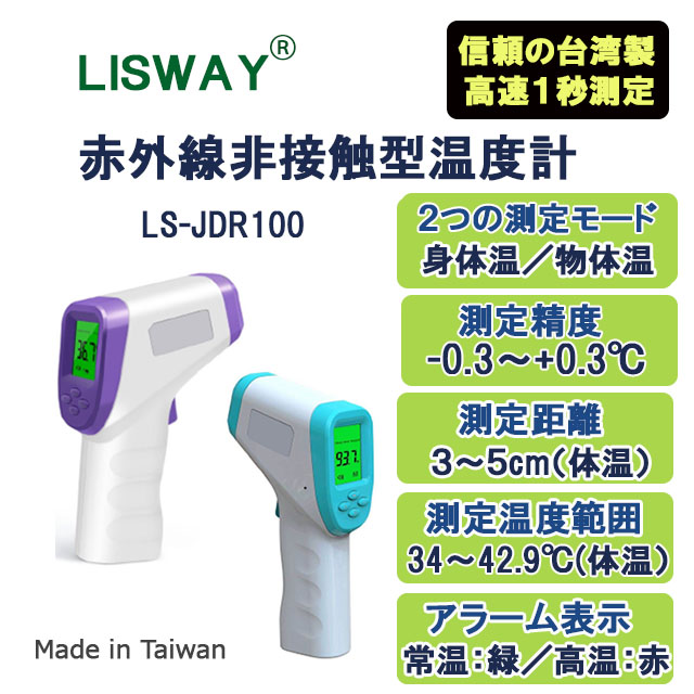Lisway：赤外線非接触型温度計LS-JDR100