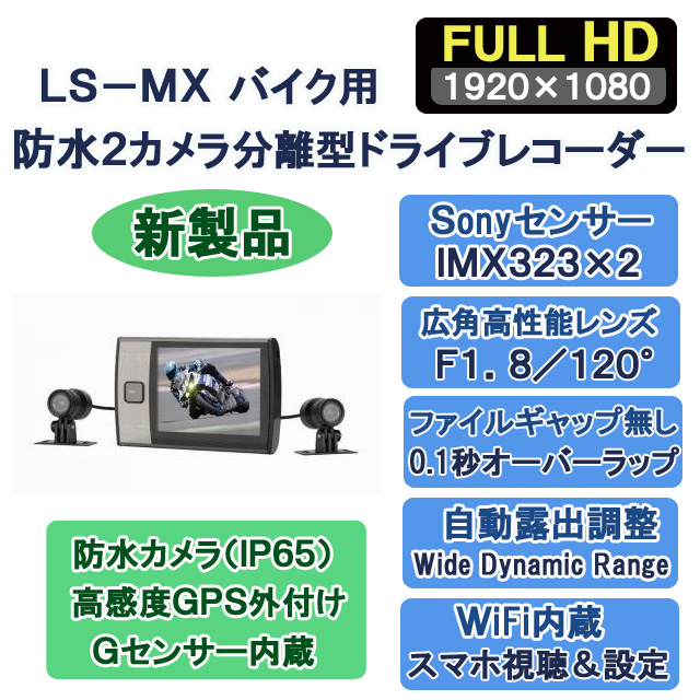Lisway Ls Mx バイク用防水２カメラ分離型ドライブレコーダーｇｐｓマウス付