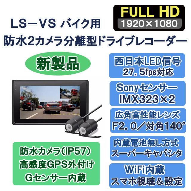 Lisway Ls Vs バイク用防水2カメラ分離型ドライブレコーダーgpsマウス付 Lisway Ls Vs バイク用防水2カメラ分離型ドライブレコーダーgpsマウス付
