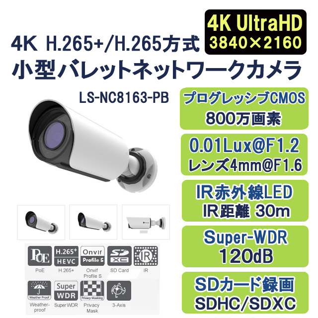 ４Ｋネットワークカメラ,4K,４Ｋ防犯カメラ