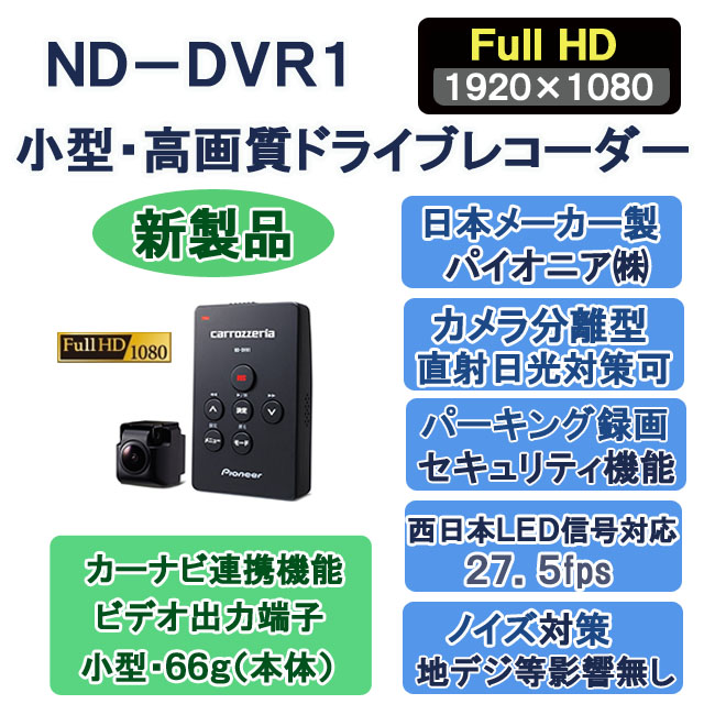 ND-DVR1,パイオニア