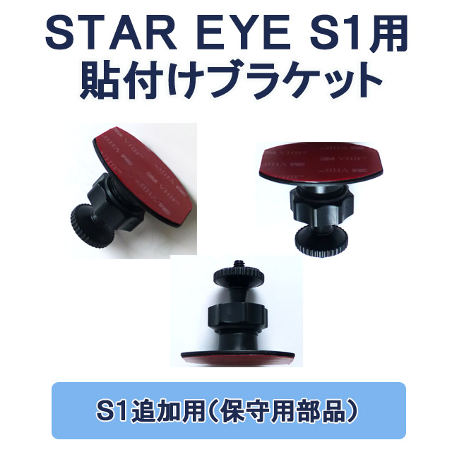 STAR EYE S1