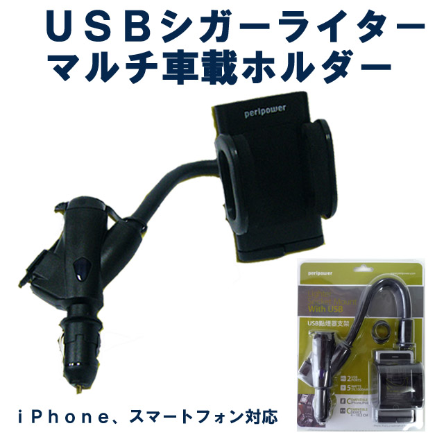 ＵＳＢシガーライターマルチ車載ホルダー
