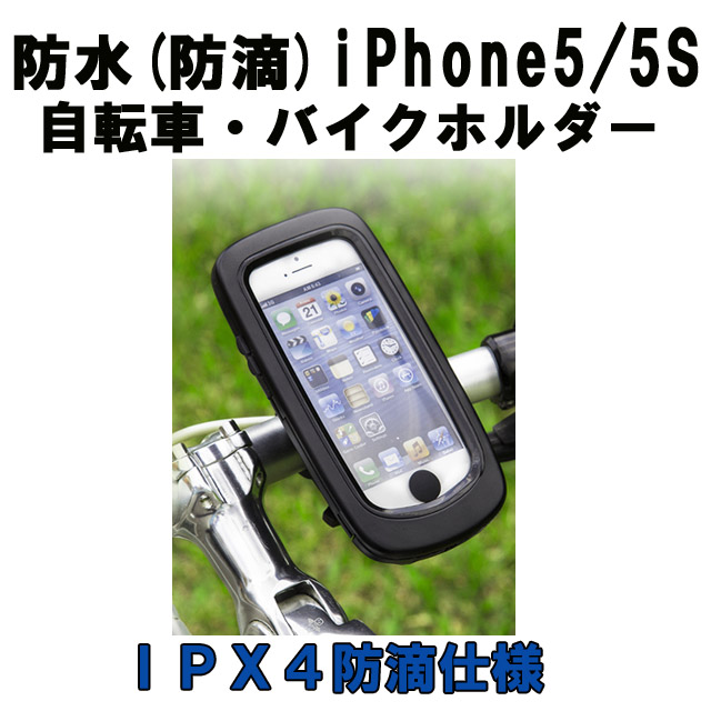 ｉＰｈｏｎｅ５／５Ｓ防水ホルダー