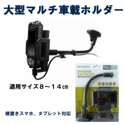 大型マルチ車載ホルダー