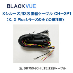 Lisway：BlackVue用3芯直結シガーソケット電源ケーブル CH-3P1