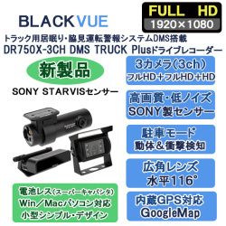 Lisway：トラック用 居眠り・脇見運転警報システムDMS搭載3カメラ