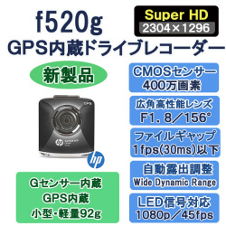 ドラレコ　hp f520g 美品　 Lisway：hp最新GPS内蔵スーパーHDドライブレコーダーf520g
