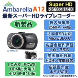 AmbarellaA12最新スーパーＨＤドライブレコーダーLD-DAB201