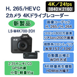 H.265, 4K, ドライブレコーダー