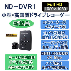 ND-DVR1,パイオニア