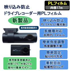 ドライブレコーダー用ＰＬフィルム, CPL,PL ,ＰＬフィルム