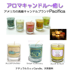 パシフィカハンドスキンケア 癒やしパフューム アロマキャンドルルームフレグランス Lisway：「Pacificaパシフィカ」アロマキャンドル