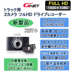 Lisway：トラック用2カメラ フルHD X2T＋ ドライブレコーダー