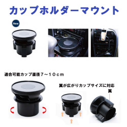 車載カップホルダーマウント
