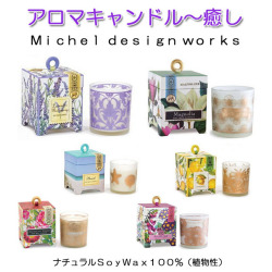 Lisway：「Michel design works」アロマキャンドル