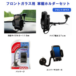 iPhone・スマートフォン車載ユニバーサルホルダー