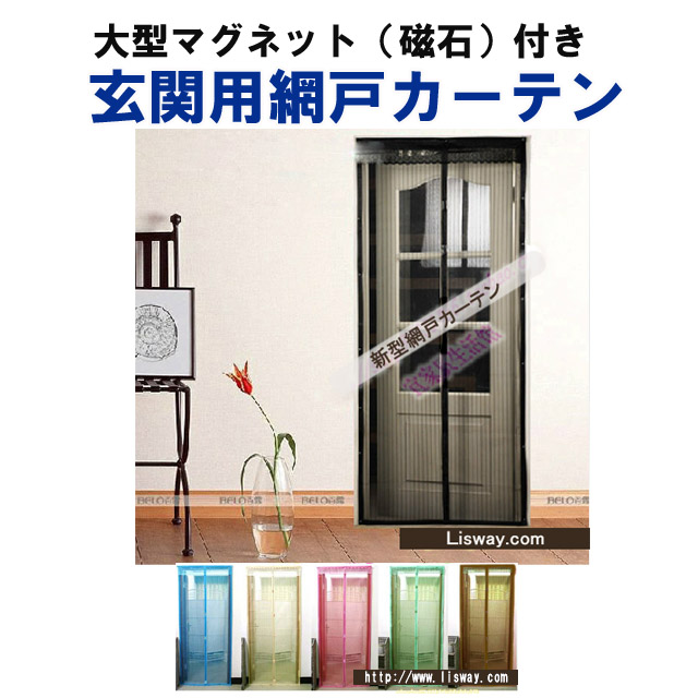 Lisway マグネットで自然に閉まる玄関用網戸カーテン マジックテープ付き Lisway マグネットで自然に閉まる玄関用網戸カーテン マジックテープ付き