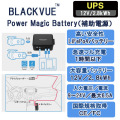 BLACKVUE POWER MAGIC Battery