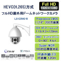 H.265,HEVC,ネットワークカメラ,屋外用ネットワークカメタ