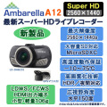 AmbarellaA12最新スーパーＨＤドライブレコーダーLD-DAB201