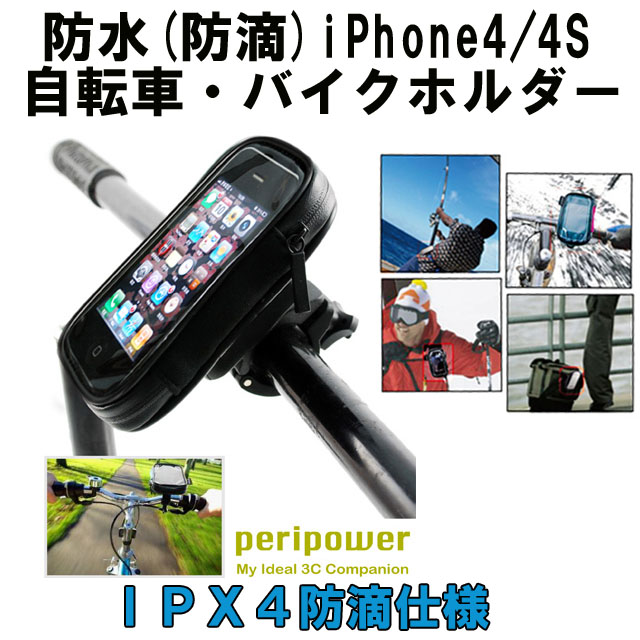 簡易防水ｉＰｈｏｎｅ自転車ホルダー