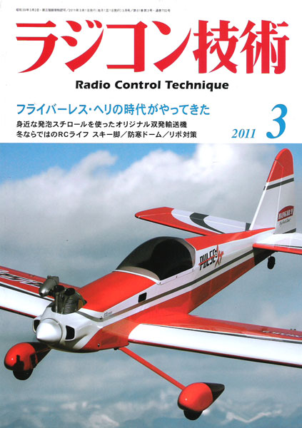 ラジコン技術2011年3月号 【メール便可】