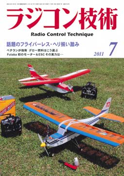 ラジコン技術2011年7月号 【メール便可】