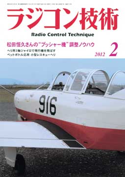 ラジコン技術