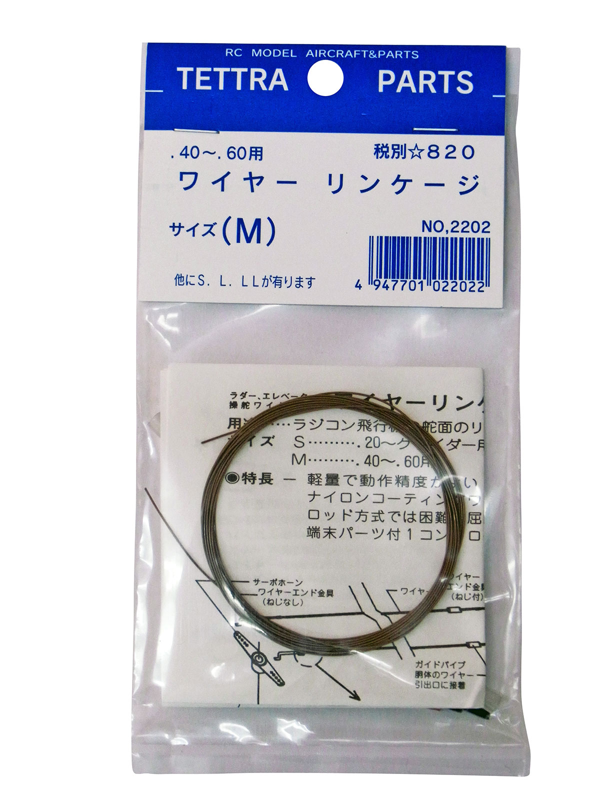 ワイヤーリンケージセットM