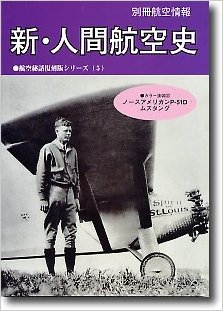 お得価格 ＜リトルベランカ＞ 新・人間航空史 別冊航空情報 航空秘話復刻版シリーズ 5 【メール便可】