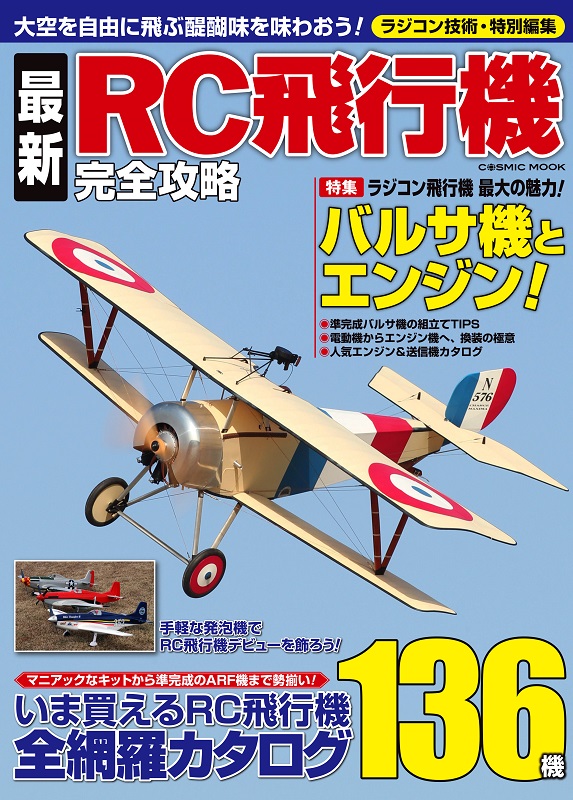 最新RC飛行機完全攻略