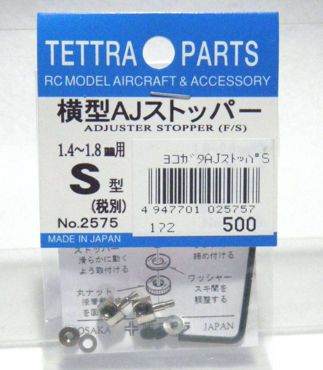 テトラ　横型アジャストストッパー(S)　