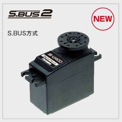 FUTABA S-U400 ハイボルテージスタンダード S.BUS サーボ