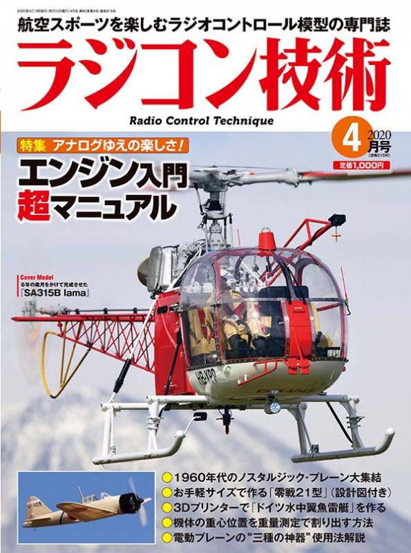 ラジコン技術2020年4月号