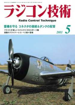 ラジコン技術2011年5月号 【メール便可】