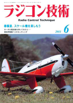 ラジコン技術2011年6月号 【メール便可】