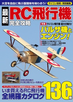 最新RC飛行機完全攻略