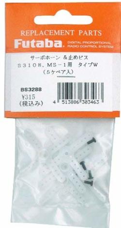 FUTABA サーボホーンWタイプ (S3108・MS-1・311M・3110/M・3114/M・3154用)　BS3288