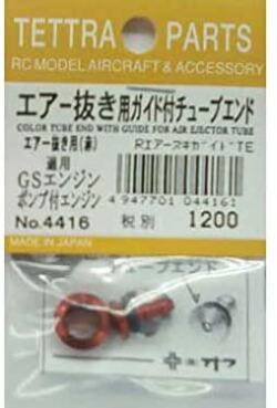 テトラ　エアー抜き用ガイド付チューブエンド エアー抜き用(赤) 4416