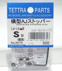 テトラ　横型アジャストストッパー(S)　