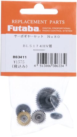 FUTABA サーボギヤーセットNO80 BLS174HV・174SV用 BS3411