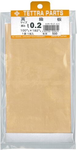テトラ 真鍮板 0.2x100x182mm