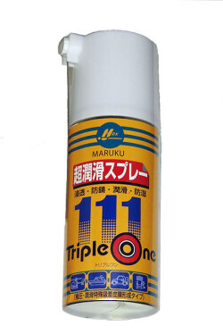 マルク 超潤滑スプレー「トリプルワン」
