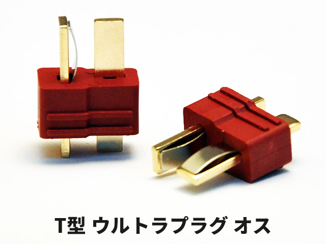 T型ウルトラプラグオスメス1セット