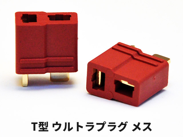 T型ウルトラプラグオスメス1セット