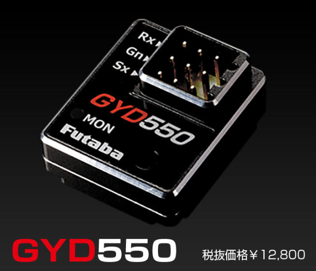 フタバ GYD550 ドリフト専用ジャイロ 00107231-3